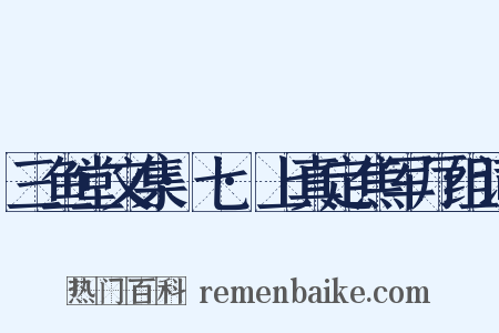 三鱼堂文集·七·上真定焦军厅组词是什么意思的图片